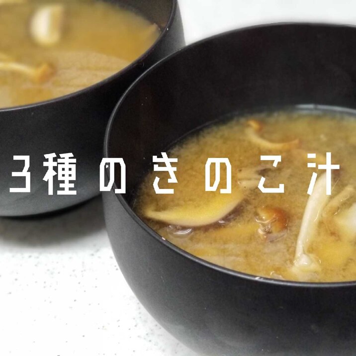 【椎茸、なめこ、舞茸】3種のきのこ汁